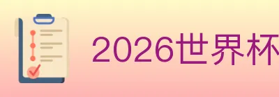 2026世界杯投注入口 logo